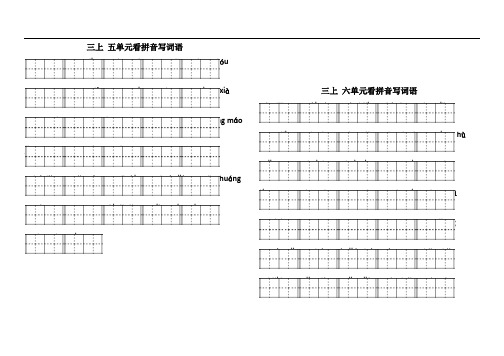 部编三年级上试卷部编版语文三年级(上)五六单元看拼音写词语