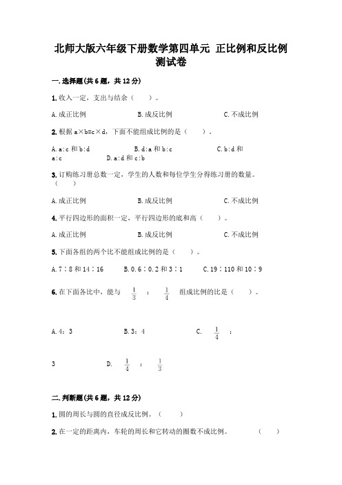 北师大版六年级下册数学第四单元 正比例和反比例 测试卷带答案(考试直接用)