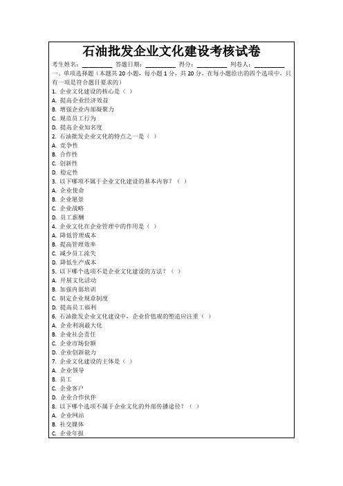 石油批发企业文化建设考核试卷