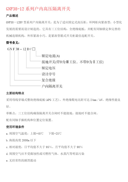 GNF38-12系列户内高压隔离开关技术说明书