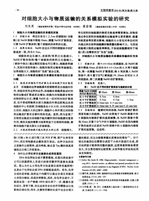 对细胞大小与物质运输的关系模拟实验的研究