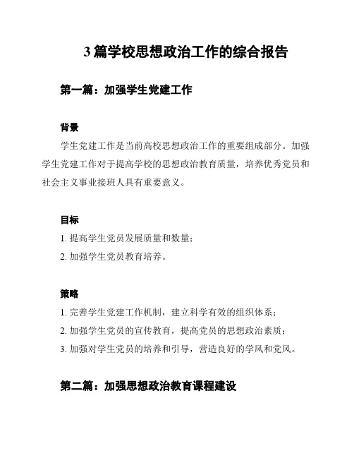 3篇学校思想政治工作的综合报告