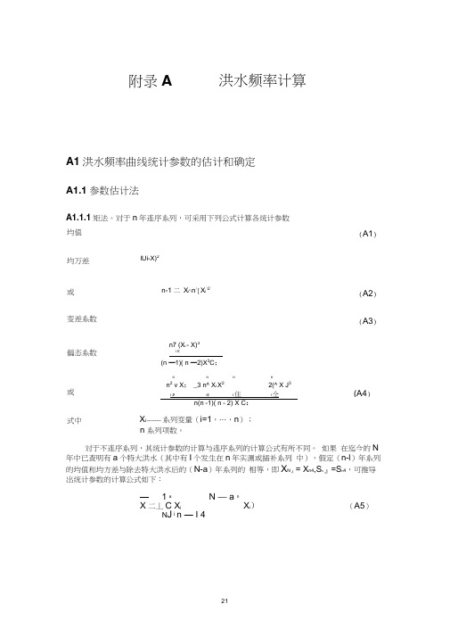 洪水频率计算(规范方法)