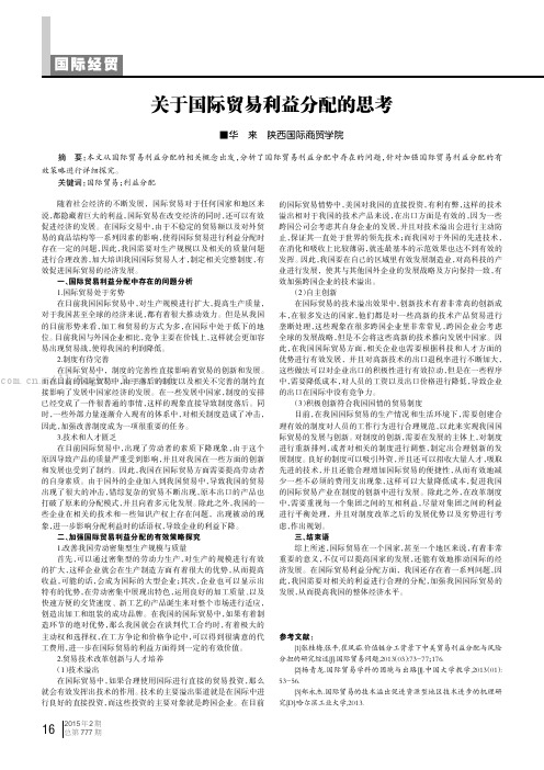 关于国际贸易利益分配的思考