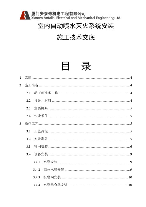 室内自动喷水灭火系统安装施工技术交底