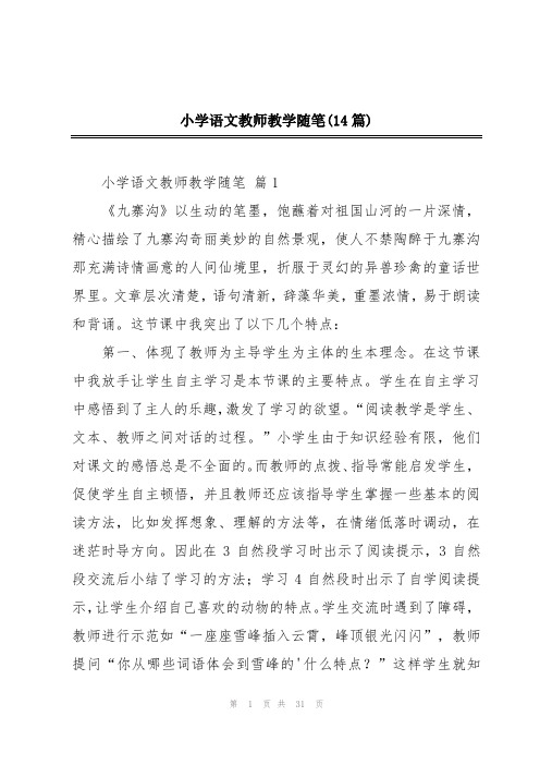 小学语文教师教学随笔(14篇)