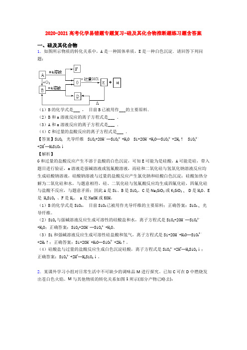 2020-2021高考化学易错题专题复习-硅及其化合物推断题练习题含答案