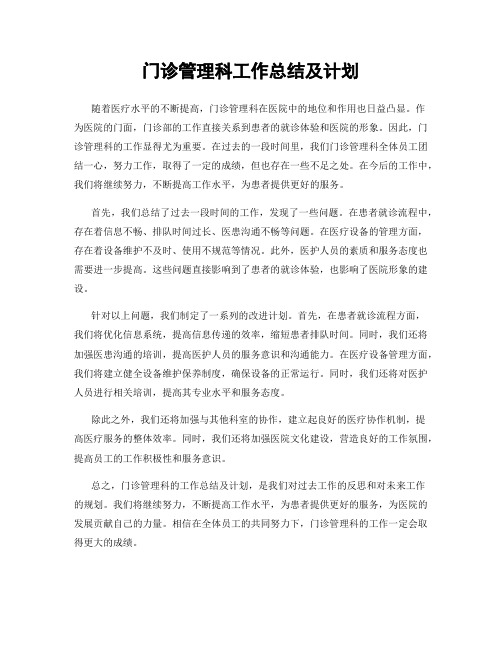 门诊管理科工作总结及计划