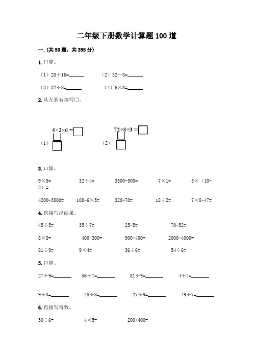 二年级下册数学计算题100道及参考答案