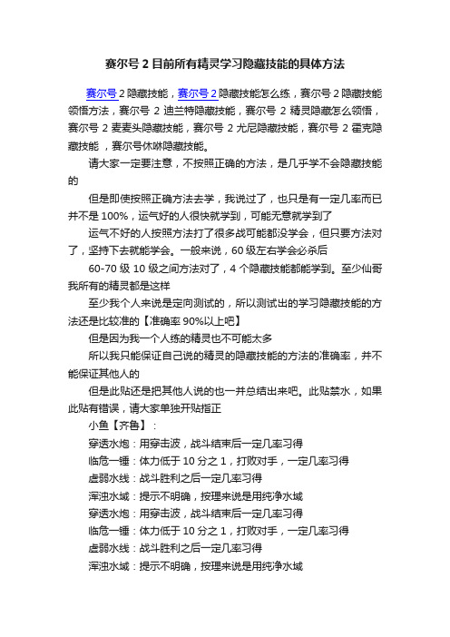 赛尔号2目前所有精灵学习隐藏技能的具体方法