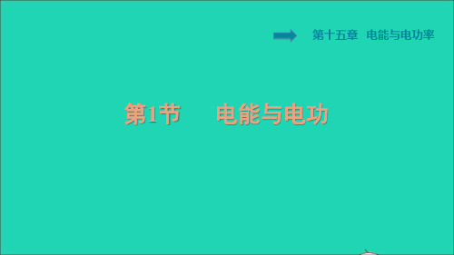 秋九年级物理上册第十五章电能与电功率15、1电能与电功习题新版粤教沪版