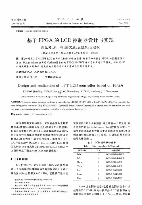 基于FPGA的LCD控制器设计与实现