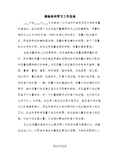 测绘培训学习工作总结（3篇）