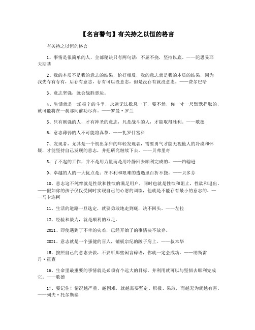 【名言警句】有关持之以恒的格言