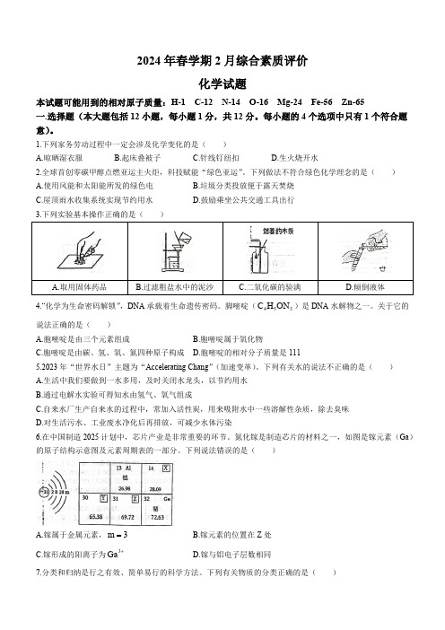 安徽省六安市舒城县第二中学2023--2024学年九年级下学期2月综合素质评价化学试题(含答案)