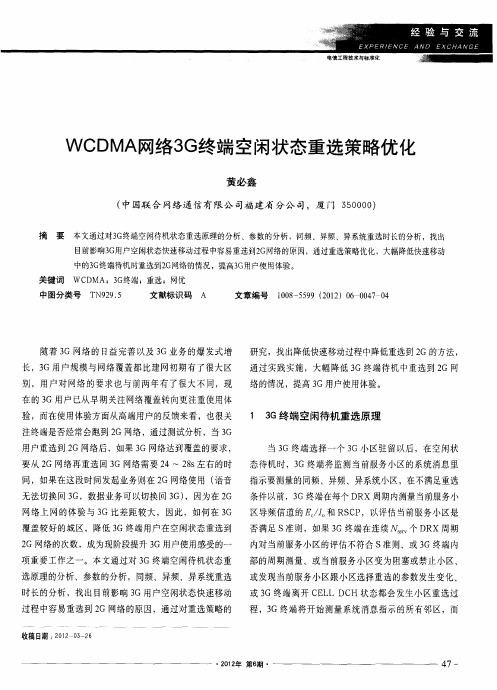 WCDMA网络3G终端空闲状态重选策略优化