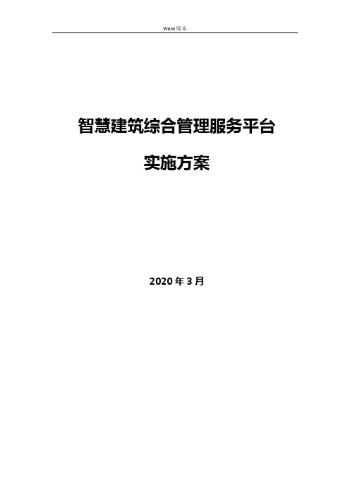 智慧建筑解决方案综合管理服务平台实施方案