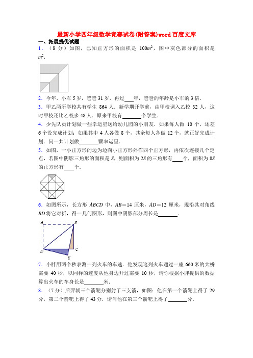 最新小学四年级数学竞赛试卷(附答案)word百度文库