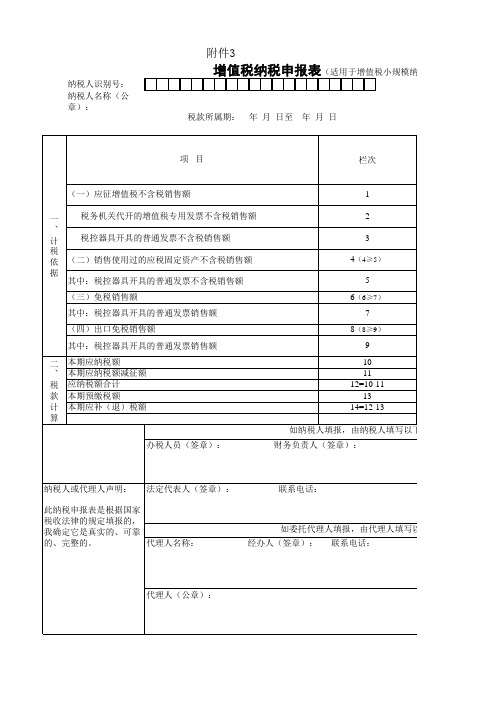 最新增值税纳税申报表(适用于小规模纳税人)含相关事项及附列资料填表说明