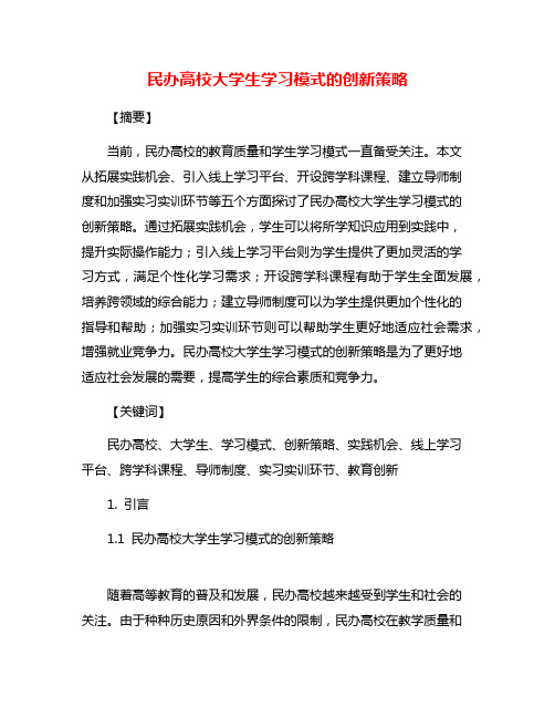 民办高校大学生学习模式的创新策略