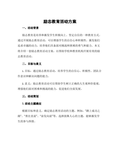 励志教育活动方案