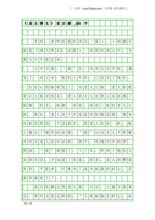 五年级读后感作文：《成全善良》读后感_450字