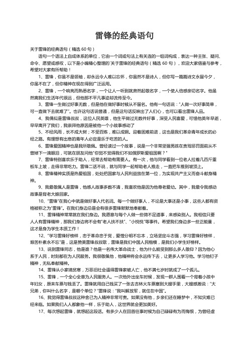 关于雷锋的经典语句（精选60句）