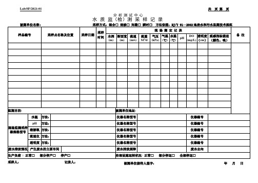 地表水采样记录