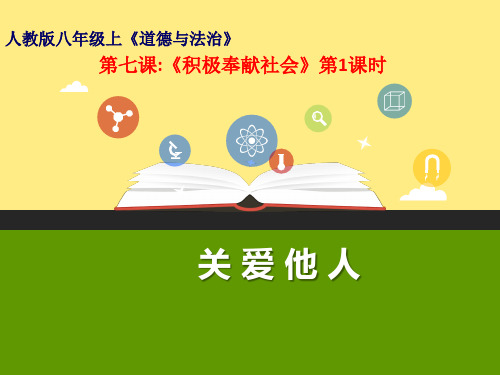 部编版八年级道德与法治上册3-7-1关爱他人好PPT课件