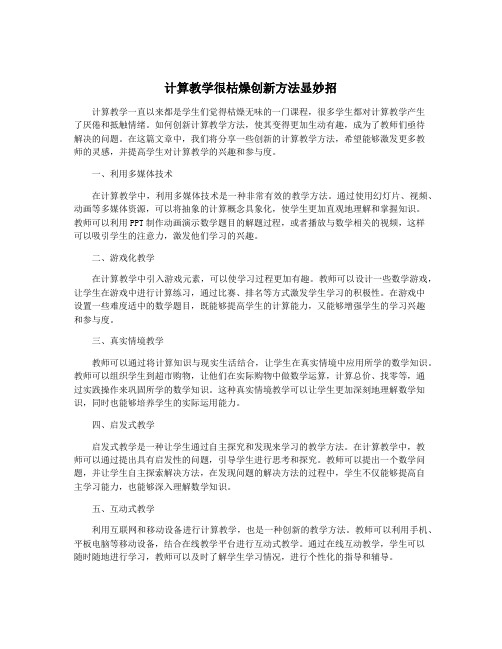 计算教学很枯燥创新方法显妙招