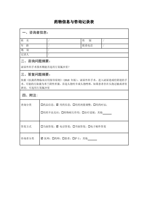 17. 医师 泌尿外科手术围术期能否选用左氧氟沙星？  药物信息与咨询记录表