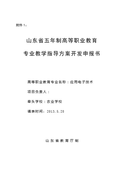 农业学校---五年制高等职业教育专业教学指导方案开发申报书