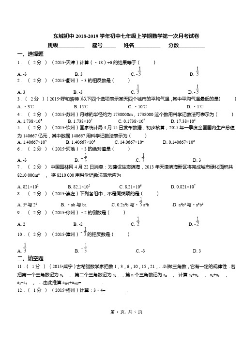 东城初中2018-2019学年初中七年级上学期数学第一次月考试卷(2)