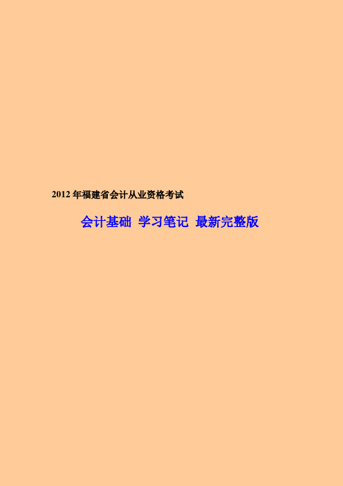 福建省会计从业资格考试 会计基础学习笔记 完整版