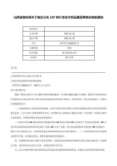 山西省物价局关于制定公布107种乙类化学药品最高零售价格的通知-晋价管字[2003]22号