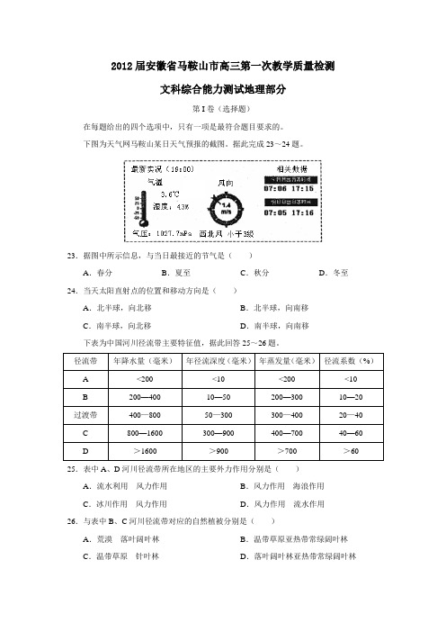 安徽省马鞍山市高三第一次教学质量检测文科综合能力测试地理部分