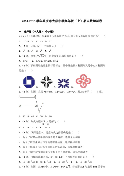 【真题】2014-2015学年重庆市大成中学九年级(上)期末数学试卷及参考答案PDF