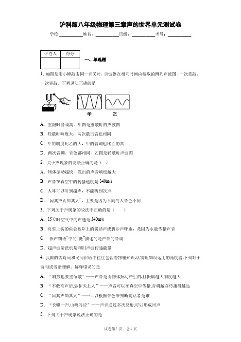 沪科版八年级物理第三章声的世界单元测试卷