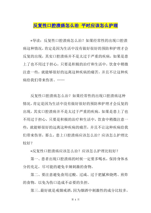 反复性口腔溃疡怎么治 平时应该怎么护理