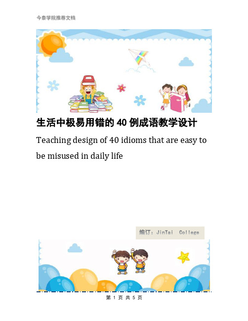生活中极易用错的40例成语教学设计