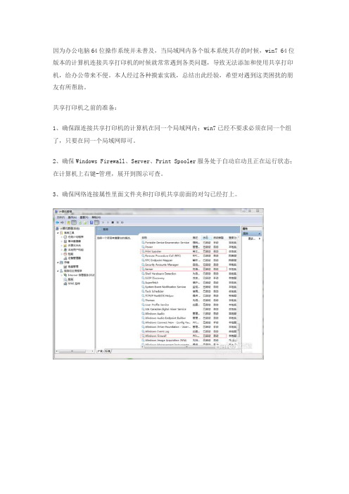 win7、win8、win8.1 64位连接局域网内共享打印机widows无法连接到打印机,打印处理器不存在。解决方法