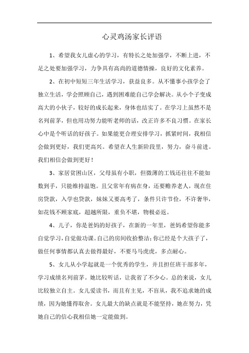 心灵鸡汤家长评语