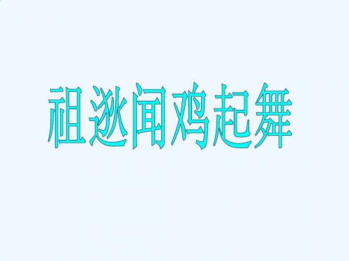 《祖逖闻鸡起舞》