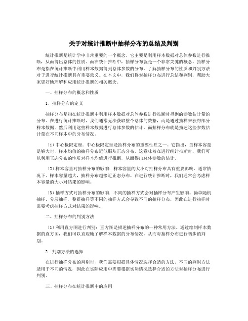 关于对统计推断中抽样分布的总结及判别