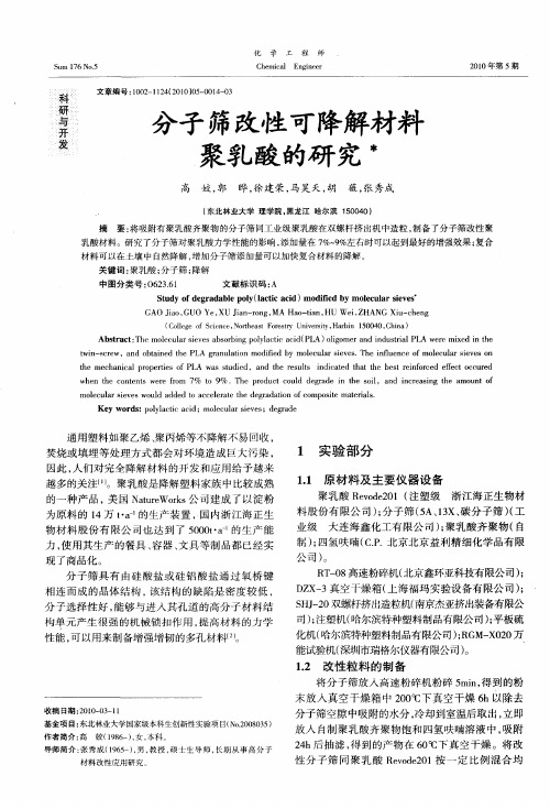 分子筛改性可降解材料聚乳酸的研究