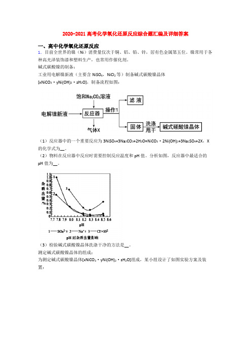 2020-2021高考化学氧化还原反应综合题汇编及详细答案