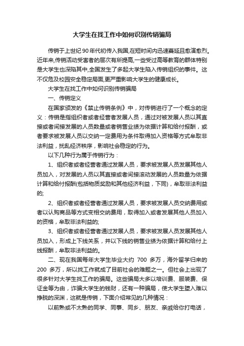 大学生在找工作中如何识别传销骗局