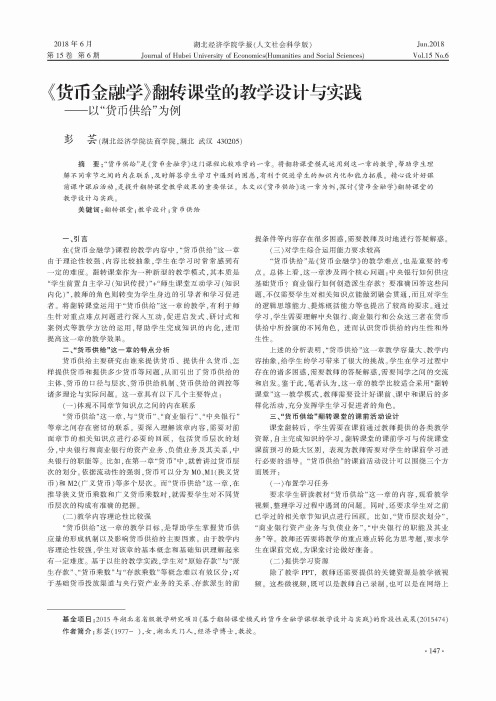 《货币金融学》翻转课堂的教学设计与实践——以“货币供给”为例