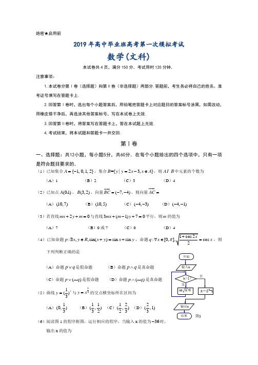 高中毕业班高考第一次模拟考试文数试卷及参考答案