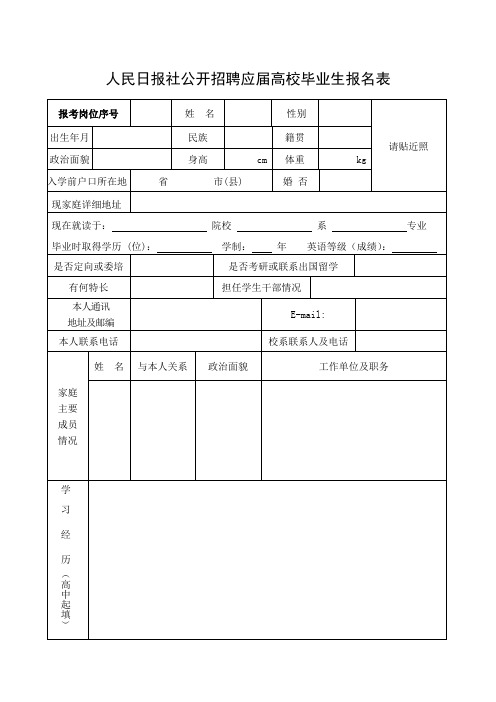 人民日报社招录应届高校毕业生报名表